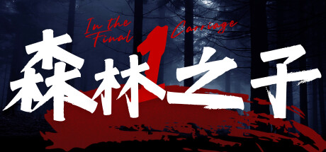 《森林之子》一款主打开放世界建造与多人合作的生存游戏。玩家在孤岛收集资源、对抗野生动物,搭建营地并探索未知区域,支持单人或联机模式。