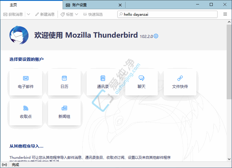 Thunderbird v153.0.2 开源免费雷鸟邮件客户端截图