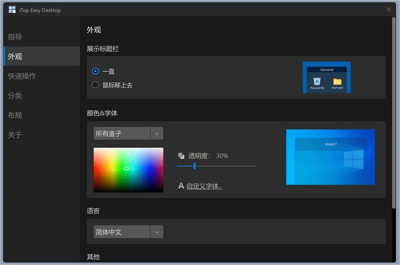 iTop Easy Desktop v4.3.0.342 免费桌面图标整理工具-山海之花 - 宝藏星球屋