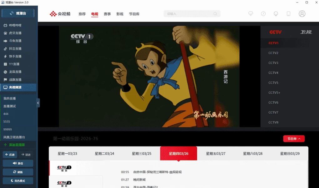观潮台直播聚合工具：一站式整合多平台直播资源-山海之花 - 宝藏星球屋
