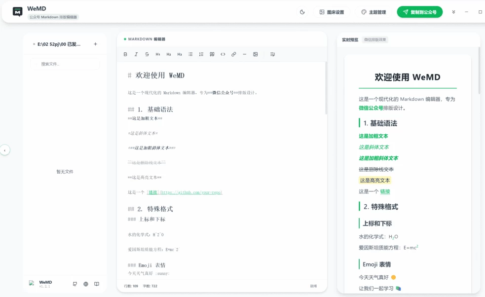 WeMD 公众号 Markdown 排版编辑器：本地化写作与一键排版的桌面工具 截图