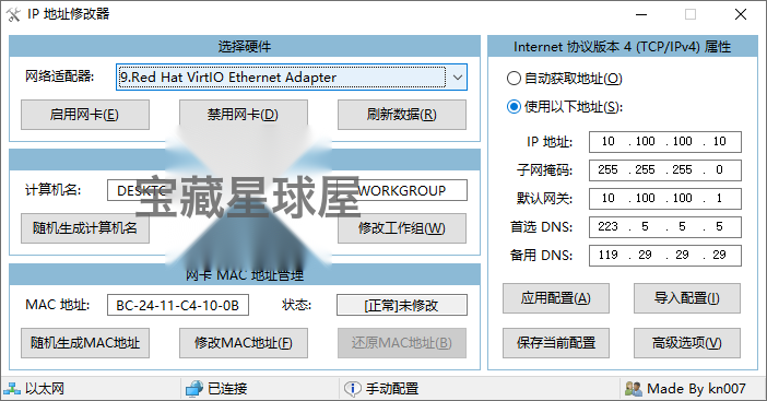 IP地址修改器 IPTools v5.0.8.3 ip地址修改器免费版截图