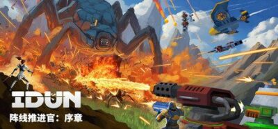 《IDUN - 阵线推进官 1.03》一款即时战略与塔防结合的肉鸽策略游戏。玩家可在战场上随意移动炮塔,在虫潮围攻下提取资源,每一局都面临不同的防守挑战。