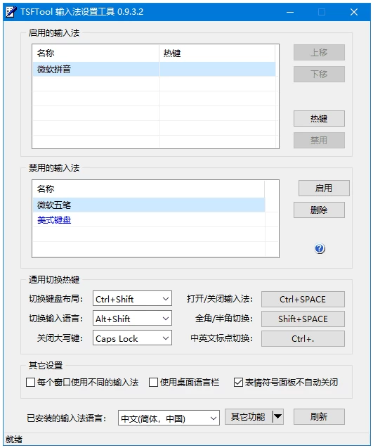 TSFTool 输入法设置工具：管理 Windows 10/11 输入法框架与切 截图