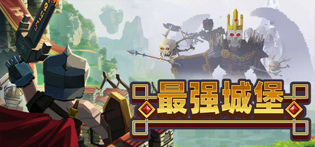 《最强城堡》一款体素沙盒防守策略游戏。玩家在可破坏世界中自由建造城堡，管理资源并抵御多波敌人进攻，利用物理效果与创意化解危机。-山海之花 - 宝藏星球屋