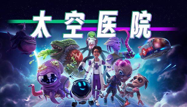 《太空医院》一款以太空医疗为主题的模拟经营游戏。玩家建造星际医院,雇佣外星医生,诊治奇异疾病,在商业压力与突发事件中维持机构运转。-山海之花 - 宝藏星球屋