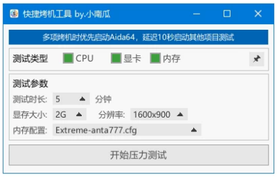 快捷烤机工具：硬件压力测试与稳定性检测管理-山海之花 - 宝藏星球屋