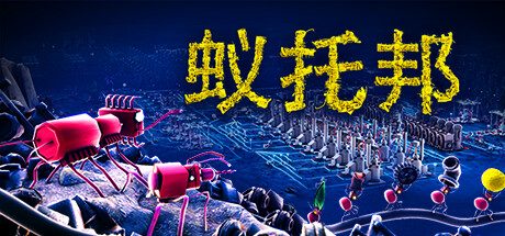 《蚁托邦》一款以机器蚁群为对象的物流模拟策略游戏。玩家通过绘制信息素路径构建自动化供应链，在探索、扩建与资源调配中优化蚁巢运作。-山海之花 - 宝藏星球屋