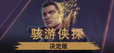《私人侦探 2112》一款等距视角的单人赛博朋克RPG游戏。玩家以对话与侦查推进案件，选择影响剧情走向，无战斗系统。-山海之花 - 宝藏星球屋