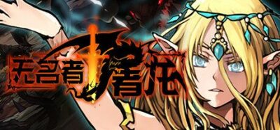 《无名者：屠龙 2025.01.27》一款跑团风回合制RPG游戏。玩家扮演与巨龙有仇的少年，组建队伍探索危机世界，通过属性检定与职业搭配应对战斗和事件，支持多种角色培养路线。