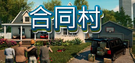 《合同村》一款开放世界装修模拟游戏。接取委托，拆墙造屋，与好友组队改造整座小镇。-山海之花 - 宝藏星球屋