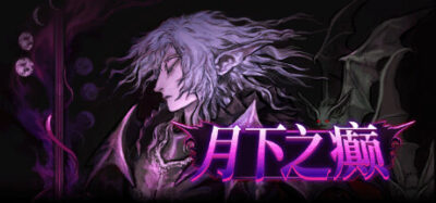 《月下之癫》一款复古风格的黑暗奇幻地下探险游戏。玩家被抛入深井，在压抑的地牢中战斗、搜刮装备并寻找救赎之路，适合喜欢老式硬核动作角色扮演的玩家。