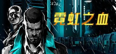 《霓虹之血》一款赛博朋克回合制角色扮演游戏。玩家扮演警探在双生都市中调查案件、选择对话分支，通过义体与装备搭配影响战斗流程，多结局叙事由玩家行为决定。-山海之花 - 宝藏星球屋