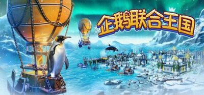 《企鹅联合王国》一款以企鹅为主角的城市建设模拟游戏。建造定居点并管理资源，抵御虎鲸和海豹，让企鹅居民安居乐业。