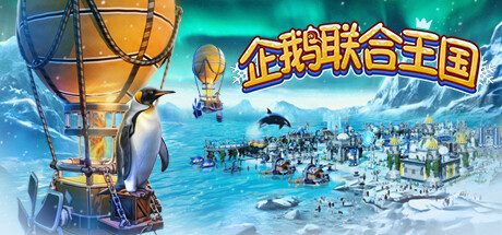 《企鹅联合王国》一款以企鹅为主角的城市建设模拟游戏。建造定居点并管理资源，抵御虎鲸和海豹，让企鹅居民安居乐业。-山海之花 - 宝藏星球屋