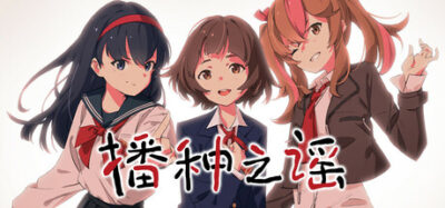 《播种之谣》一款以祖孙穿越为主题的线性音像小说游戏。玩家阅读时空交错的故事文本,体验16岁少女美铃与母亲、外祖母同行的旅途,全程无选项,专注剧情沉浸。