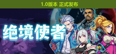 《绝境使者  豪华》一款以武器插件自由搭配为卖点的动作独立游戏。操控四名战士跨越时空线对抗虫群，通过拆装55种以上插件构筑个性化战斗方案，单人线性关卡流程，适合侧重战术搭配的玩家。-山海之花 - 宝藏星球屋