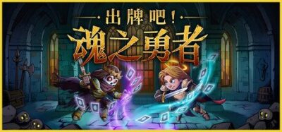 《出牌吧！魂之勇者 v106》一款将魂系战斗与肉鸽卡牌构筑结合的PC策略游戏。玩家收集灵魂强化卡组，在随机关卡中挑战强敌，每轮构筑路线均不相同。