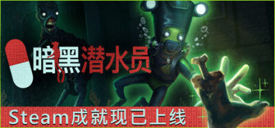 《暗黑潜水员》一款以海底清理任务为核心的动作冒险游戏。支持单人或最多8人联机，驾驶潜艇深入废弃实验室搬尸灭迹，同时躲避深渊怪物的袭击。