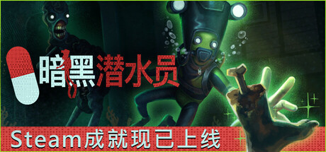 《暗黑潜水员》一款以海底清理任务为核心的动作冒险游戏。支持单人或最多8人联机，驾驶潜艇深入废弃实验室搬尸灭迹，同时躲避深渊怪物的袭击。-山海之花 - 宝藏星球屋