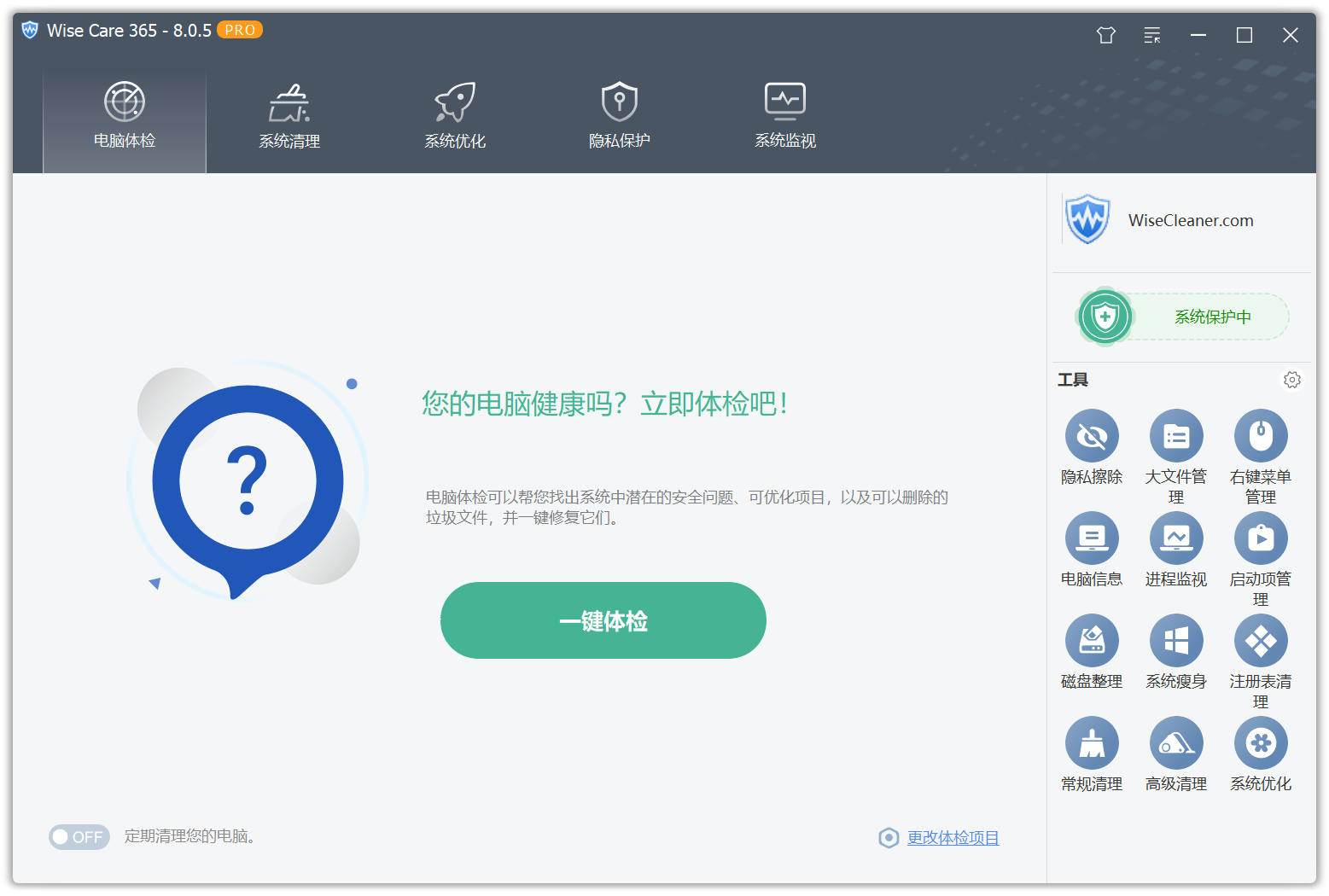 系统优化工具Wise Care 365 Pro v8.0.5.733 电脑系统优化清理工具！Windows电脑检测修复 截图