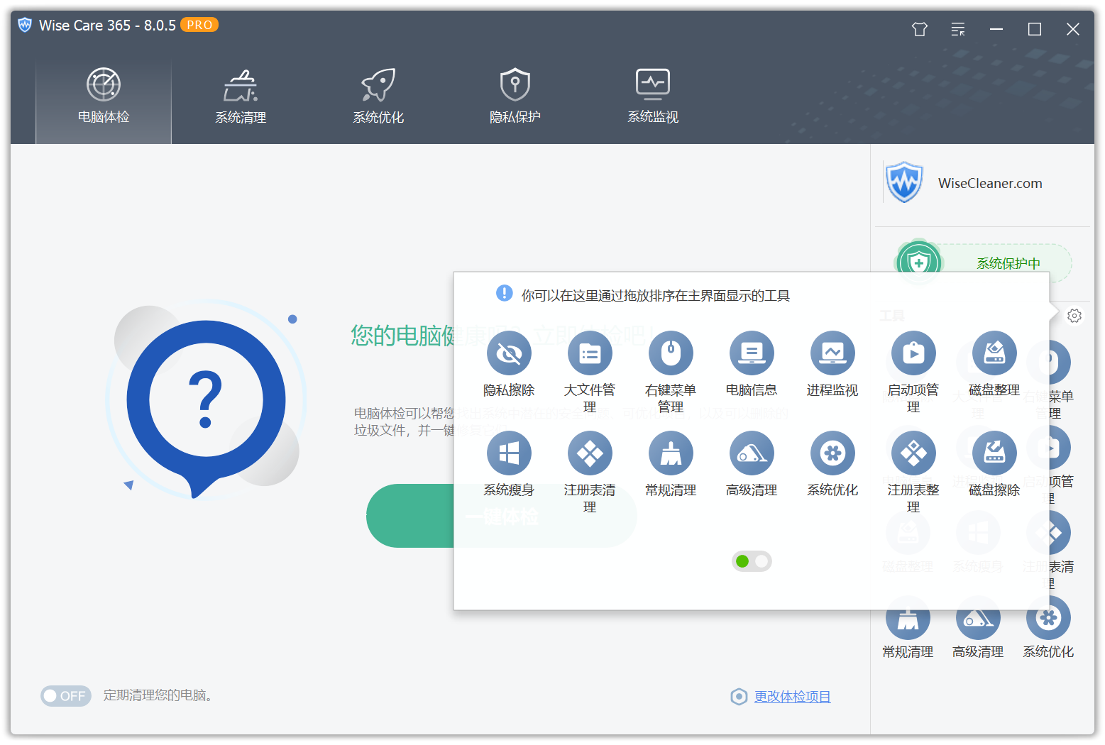 系统优化工具Wise Care 365 Pro v8.0.5.733 电脑系统优化清理工具！Windows电脑检测修复 截图