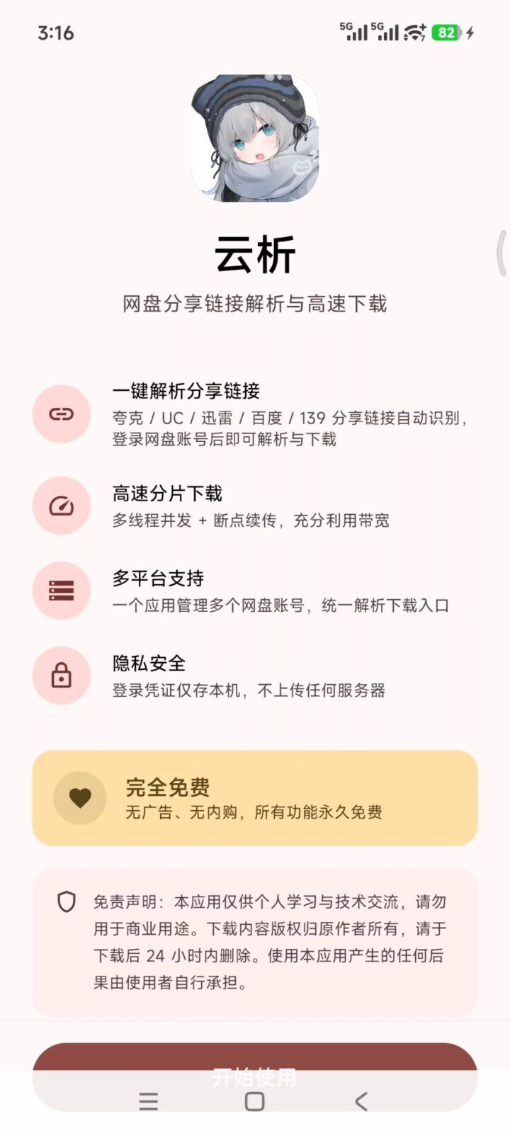 云析 v1.2.1 网盘解析下载软件APP！聚合5大网盘引擎 截图