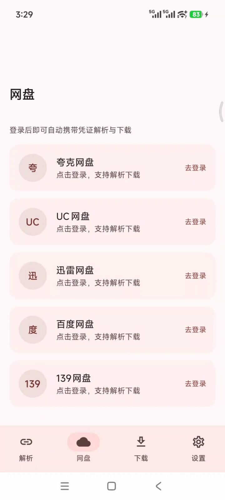 云析 v1.2.1 网盘解析下载软件APP！聚合5大网盘引擎 截图