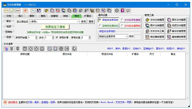 文件名管理器 v2.4.2：批量更名搭配备份恢复的数据整理工具 截图
