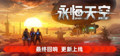 《永恒天空 1.7.0 fix1》一款以废土飞空艇为基地的生存建造游戏。在毒尘与辐射中搜集材料，扩建空中堡垒，支持最多四人联机合作探索。