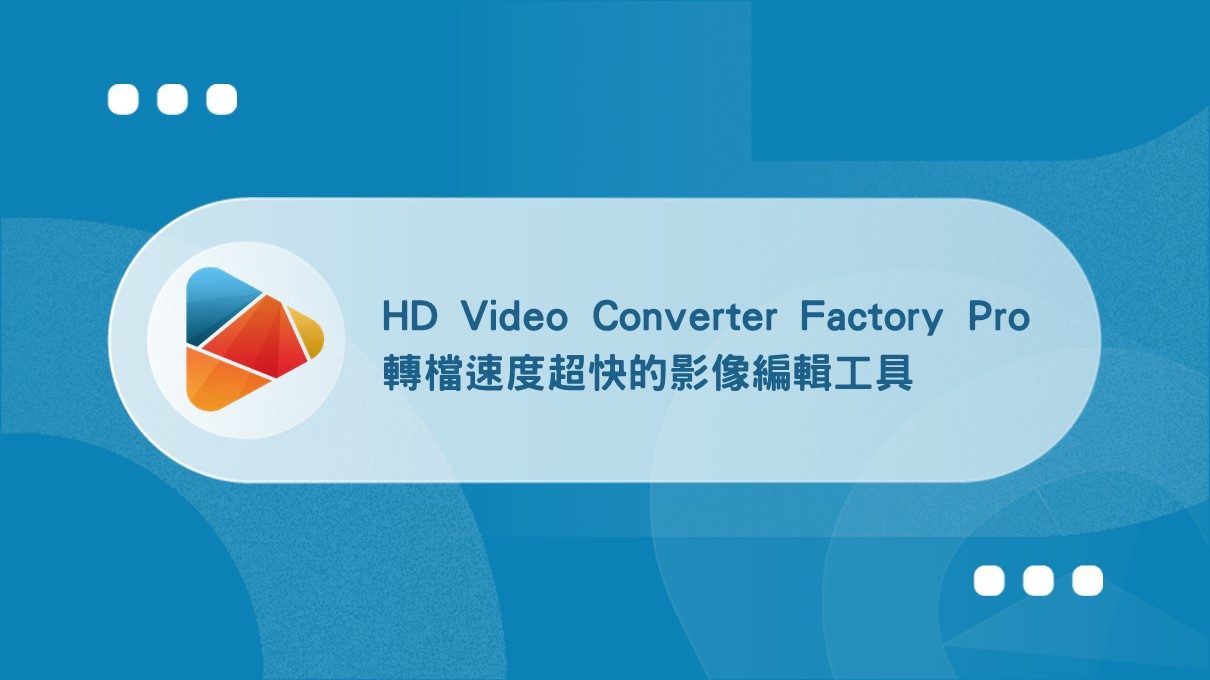 视频格式转换工具 HD Video Converter Factory Pro v28.9 支持300多种视频文件格式转换，可批量处理！标清-山海之花 - 宝藏星球屋