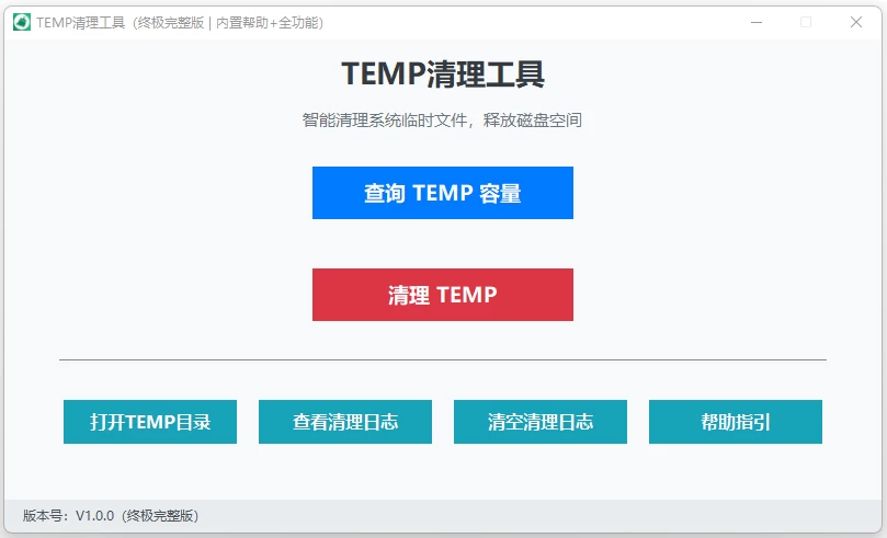 TEMP清理工具:轻量管理Windows临时目录的实用小工具 截图
