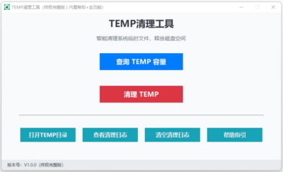 TEMP清理工具:轻量管理Windows临时目录的实用小工具-山海之花 - 宝藏星球屋