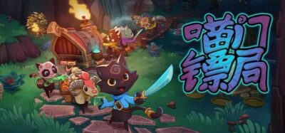 《喵门镖局》一款以小猫为主角的多人合作动作游戏。玩家驾驶木制马车穿越森林,协作防守、修复并升级车辆,支持本地和联机共同游玩。