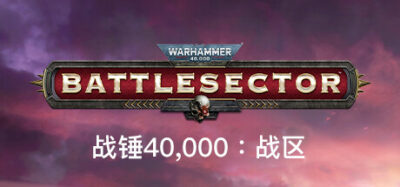 《战锤40k：战区》一款以战锤40k宇宙为基础的回合制策略游戏。指挥圣血天使或泰伦虫族，在巴尔星战场上积累势能、呼叫空中支援，体验二十关单人战役与联机对战。
