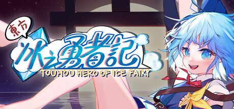 《东方冰之勇者记》一款东方同人横轴弹幕动作游戏。操控琪露诺在幻想乡中穿梭，通过射击与冰冻槽机制对抗Boss，体验分支路线与符卡收集。-山海之花 - 宝藏星球屋