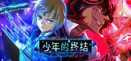 《少年的终结》一款以手绘像素画风呈现的恐怖冒险游戏。玩家扮演低评分少年在机械统治的世界中，通过解谜与对话体验反抗非人之物的银河铁道故事。-山海之花 - 宝藏星球屋
