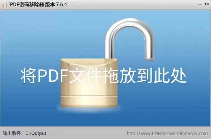 PDF Password Remover：批量解除PDF密码限制与权限保护的工具-山海之花 - 宝藏星球屋