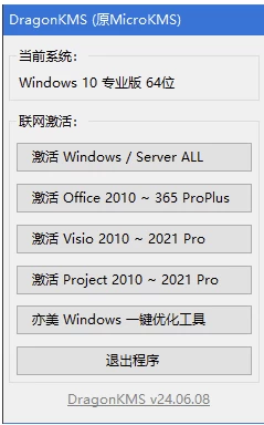 DragonKMS Windows/Office激活工具：快速激活系统与办公套件-山海之花 - 宝藏星球屋