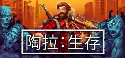 《陶拉：生存》一款开放世界生存建造游戏。在僵尸岛屿上收集材料、升级基地与载具，通过技能树强化角色，抵御尸潮并探索未知区域。
