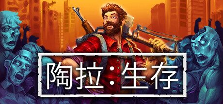 《陶拉：生存》一款开放世界生存建造游戏。在僵尸岛屿上收集材料、升级基地与载具，通过技能树强化角色，抵御尸潮并探索未知区域。-山海之花 - 宝藏星球屋