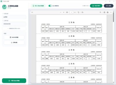 工资条生成器：财务人事高效制作与打印工资条</h1>-山海之花 - 宝藏星球屋