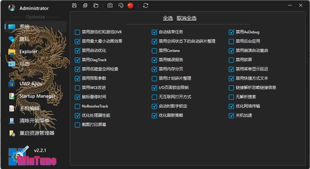 WinTune Windows系统优化：轻量易用的Win10清理与隐私保护工具 截图