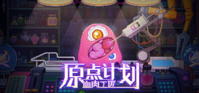 《原点计划：血肉工匠》一款以编程逻辑和器官制作为核心的暗黑风格RPG。玩家在逃脱实验室的过程中，通过自由组合技能模块和打造属性器官，构建专属战斗流派。