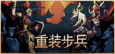《传奇重装步兵》一款动作角色扮演与塔防结合的游戏。扮演英雄帝欧，在希腊神话怪物围攻中升级军队、布置防御，守住伊萨卡大门。