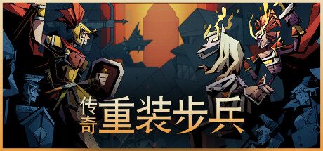 《传奇重装步兵》一款动作角色扮演与塔防结合的游戏。扮演英雄帝欧，在希腊神话怪物围攻中升级军队、布置防御，守住伊萨卡大门。-山海之花 - 宝藏星球屋
