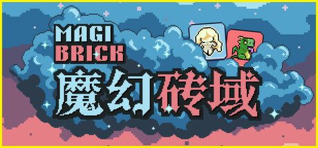 《魔幻砖域》一款以砖块对抗为核心的卡牌构筑策略游戏。玩家组建魔物砖块卡组，通过填充棋盘与销毁敌人砖块打出combo，逐步铺满全场取得胜利。-山海之花 - 宝藏星球屋