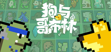 《狗与哥布林》一款自走棋与卡牌构筑结合的肉鸽策略游戏。玩家组建近150种棋子的混合部队，通过自动战斗攻占人类城堡，每局构筑路线随机生成。-山海之花 - 宝藏星球屋