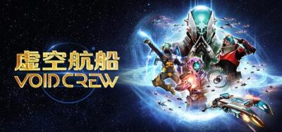 《虚空航船》一款以多人合作为核心的太空Roguelite动作冒险游戏。玩家担任船员驾驶飞船闯荡随机星系，战斗、维修、出舱作业全程手忙脚乱，支持1至6人联机。