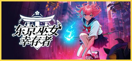 《东京巫女：幸存者》一款以法术自由组合为核心的动作生存游戏。化身巫女抵御恶魔浪潮，搭配百种法术元素构建独特流派，在东京街头杀出重围。-山海之花 - 宝藏星球屋